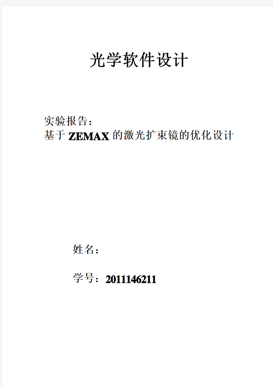 (完整版)基于ZEMAX的激光扩束镜的优化设计