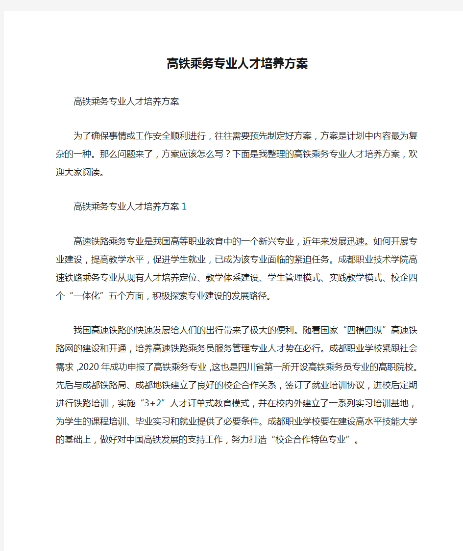 高铁乘务专业人才培养方案