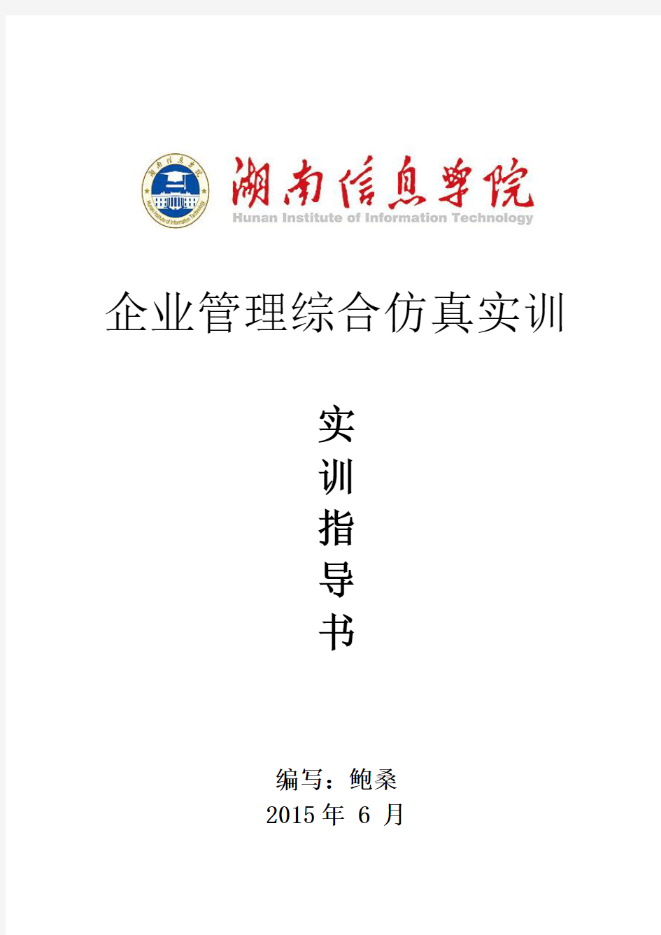 《企业管理综合仿真实训》实训指导书