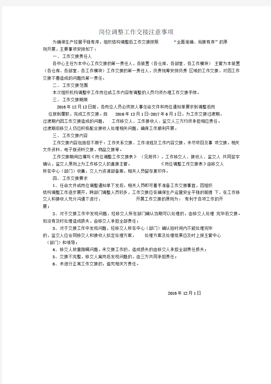 岗位调整工作交接注意事项