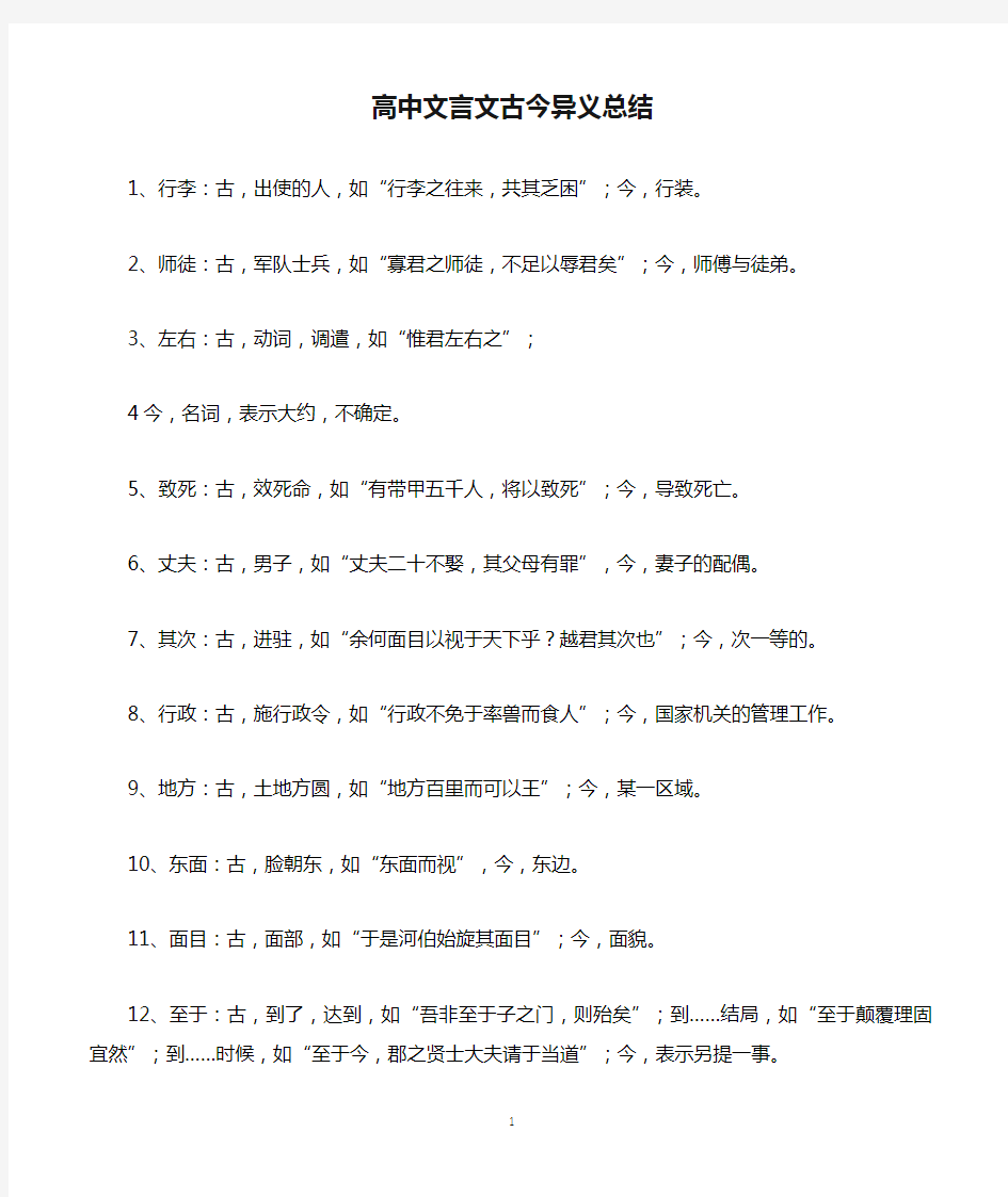 高中文言文古今异义总结