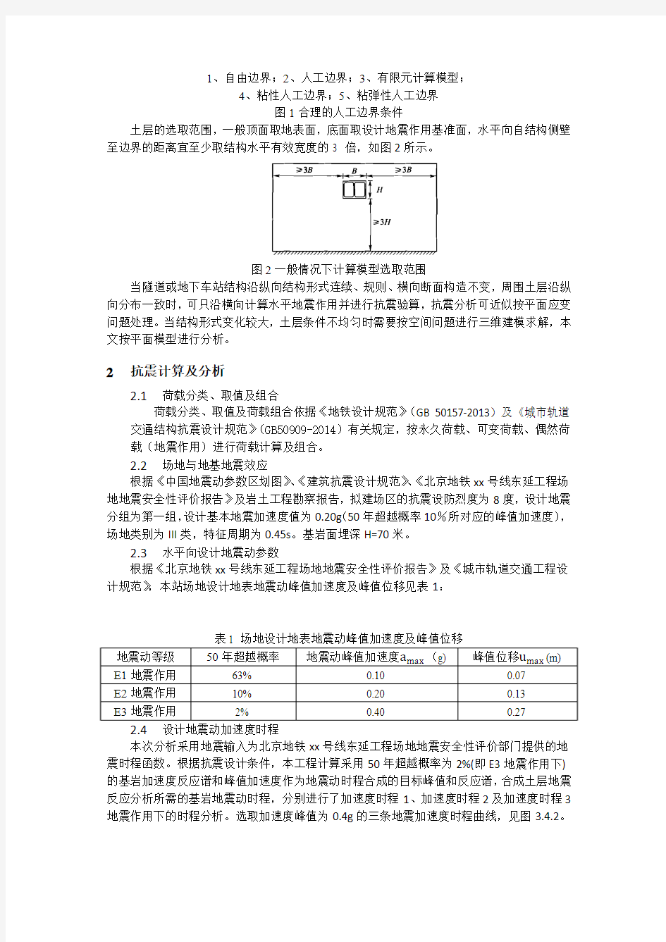 地铁车站的抗震时程分析探讨