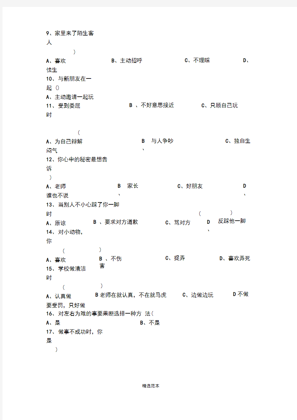 小学生心理健康调查表