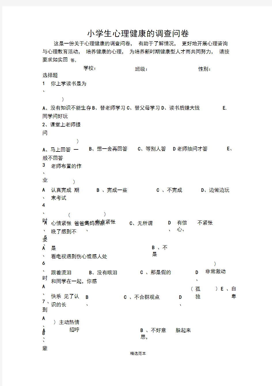 小学生心理健康调查表