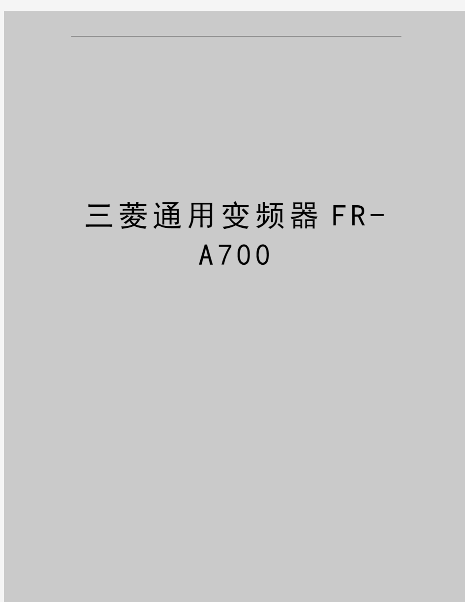 最新三菱通用变频器FR-A700