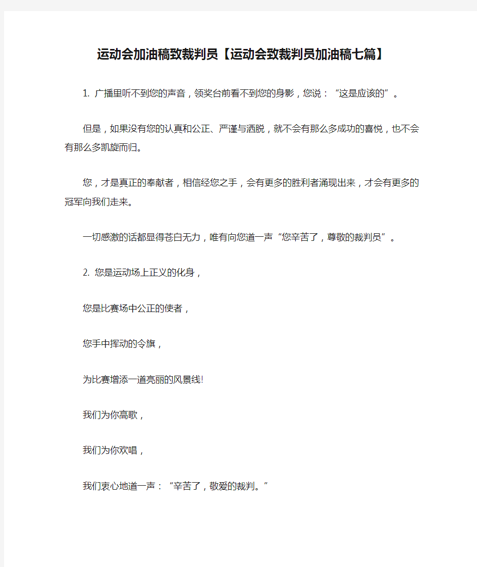 运动会加油稿致裁判员【运动会致裁判员加油稿七篇】