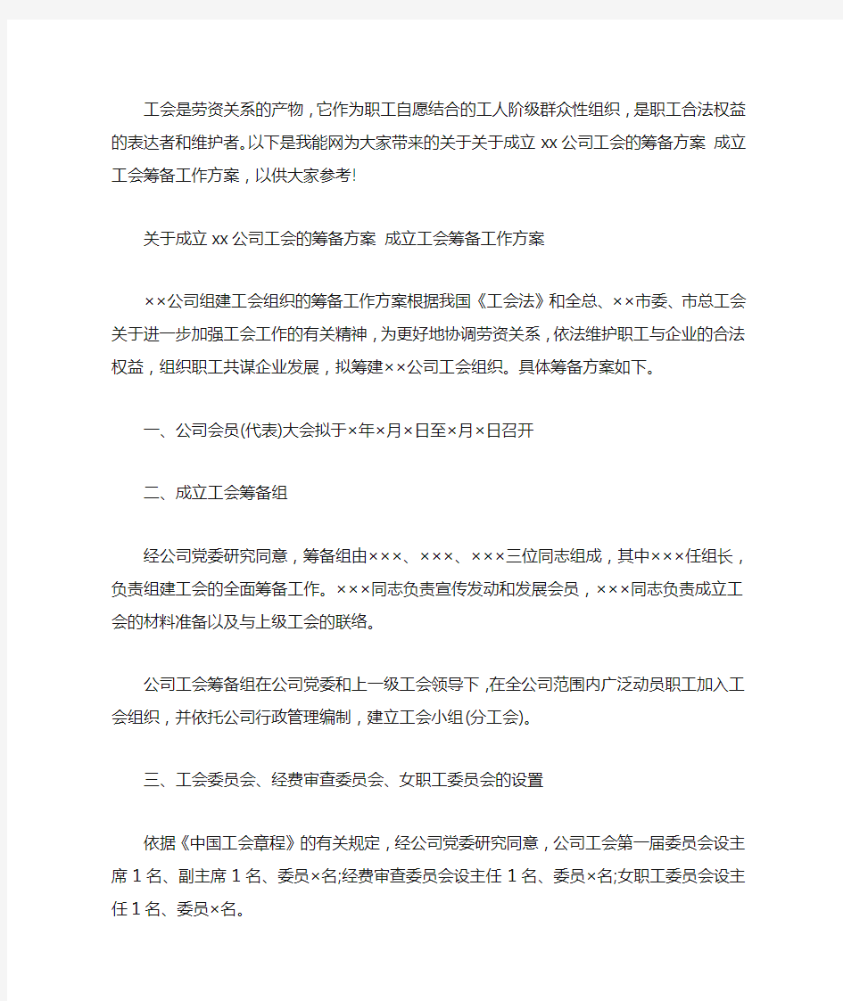 关于成立xx公司工会的筹备方案 成立工会筹备工作方案