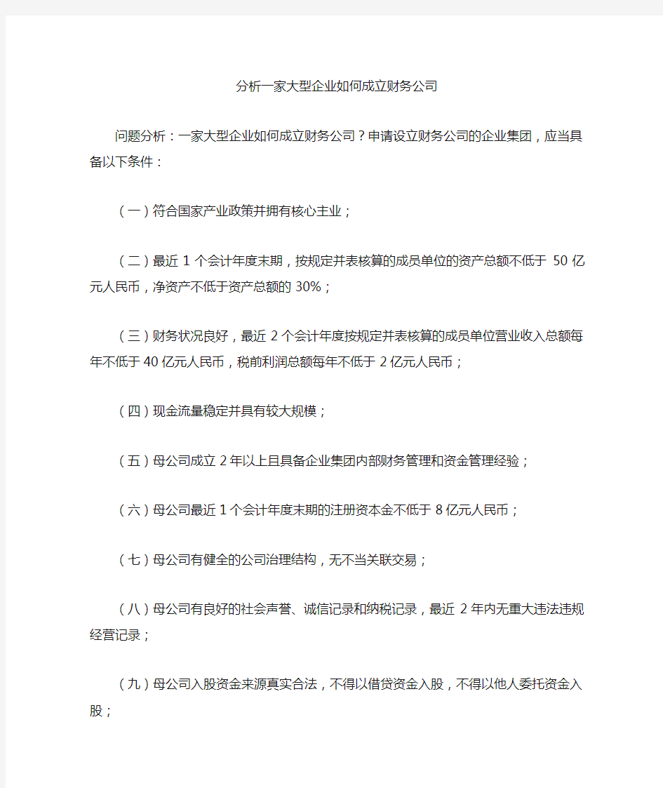 分析一家大型企业如何成立财务公司