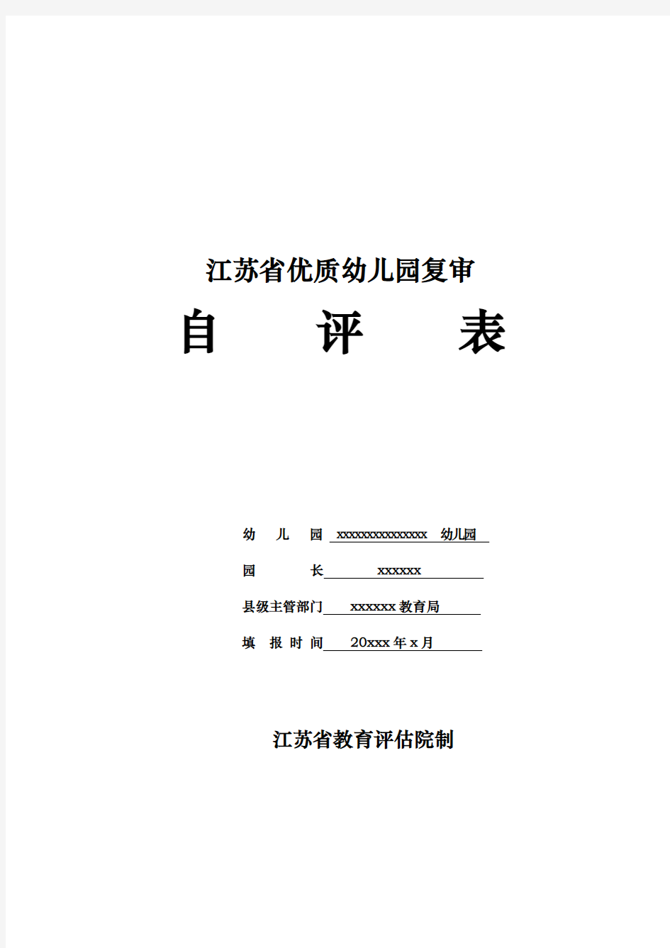 江苏省优质幼儿园复审自评表(自评报告、自评数据)新