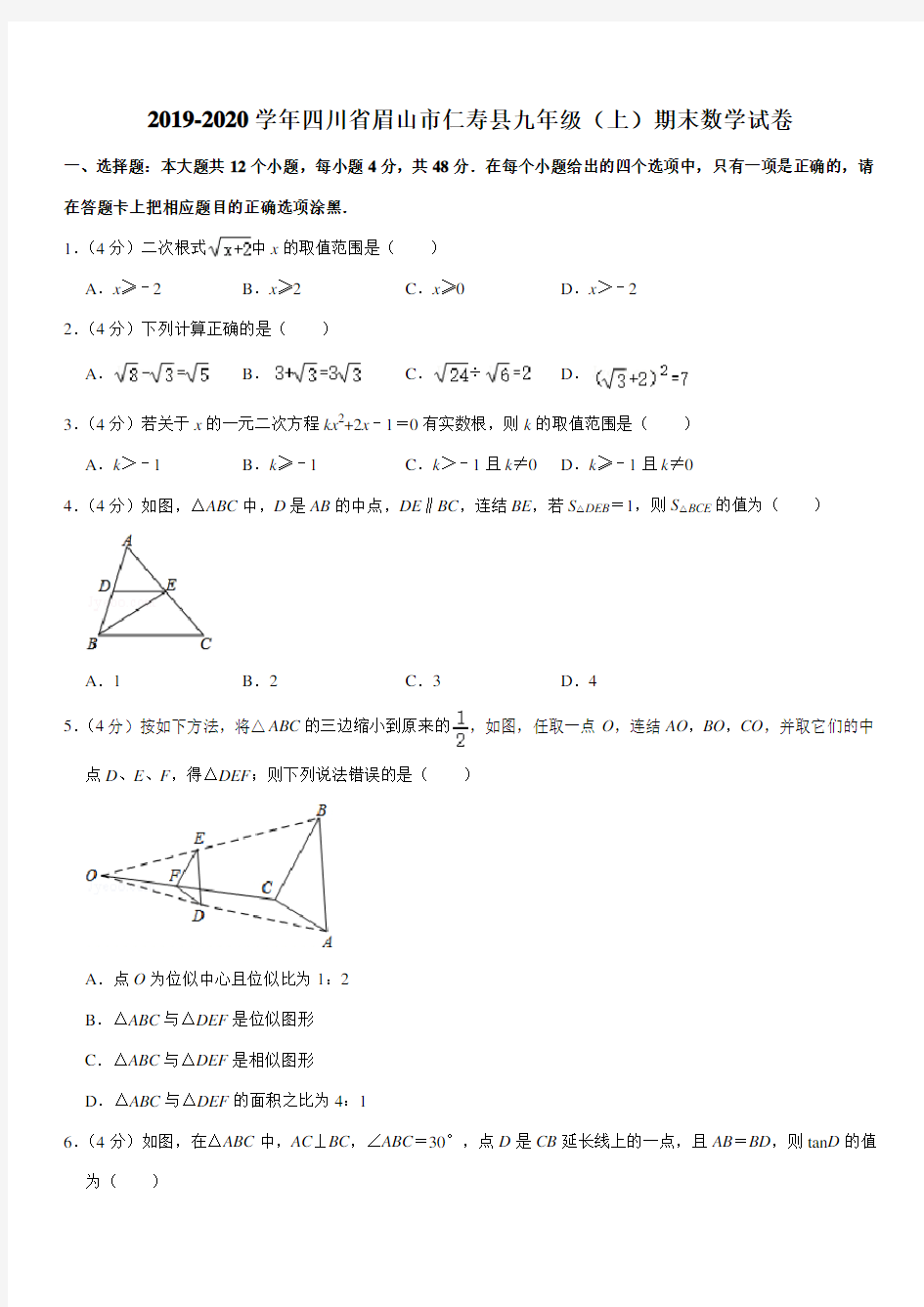 2019-2020学年四川省眉山市仁寿县九年级(上)期末数学试卷