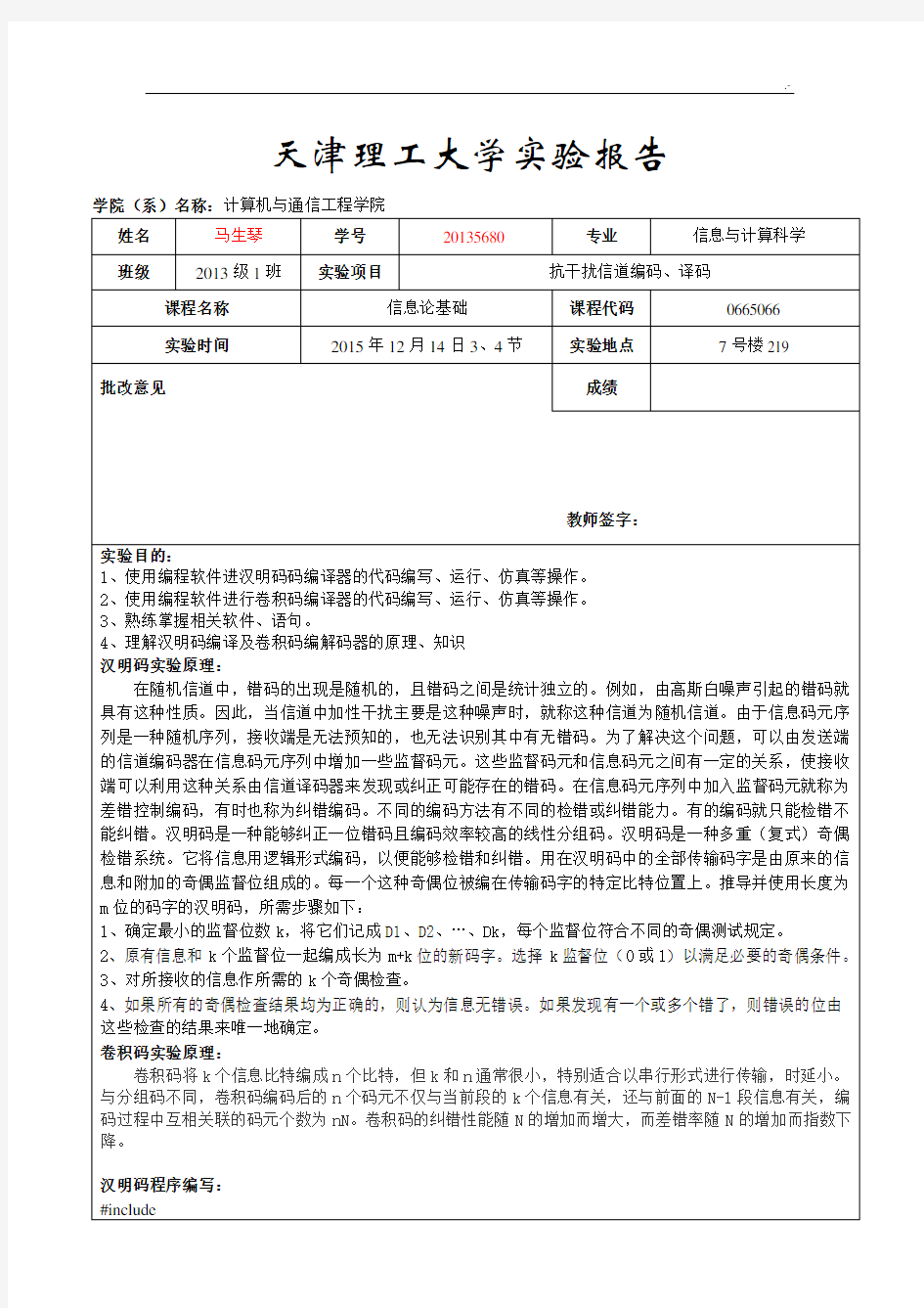 汉明码卷积码实验报告