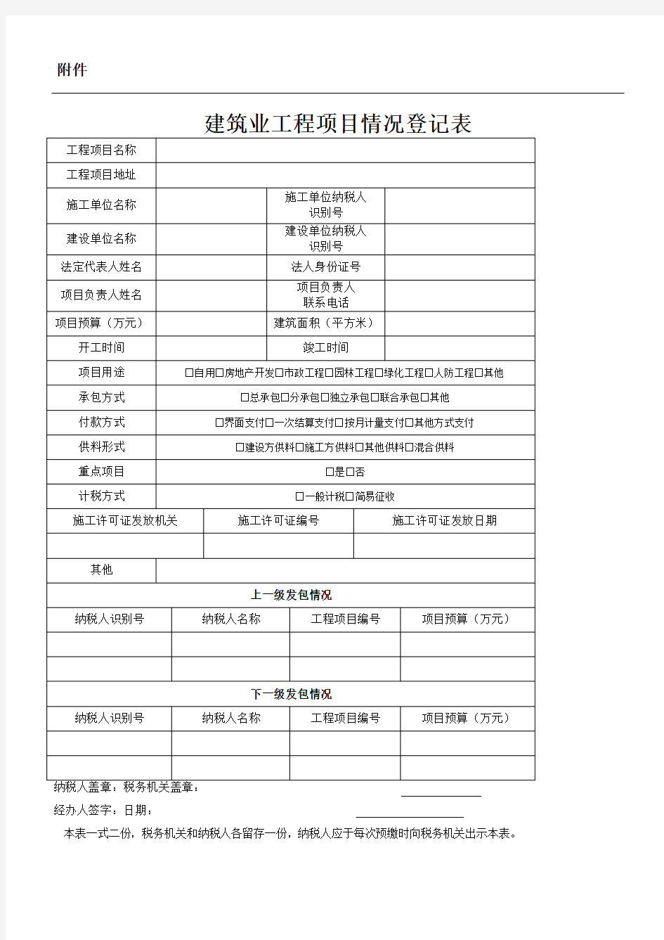 建筑业工程项目情况登记表版