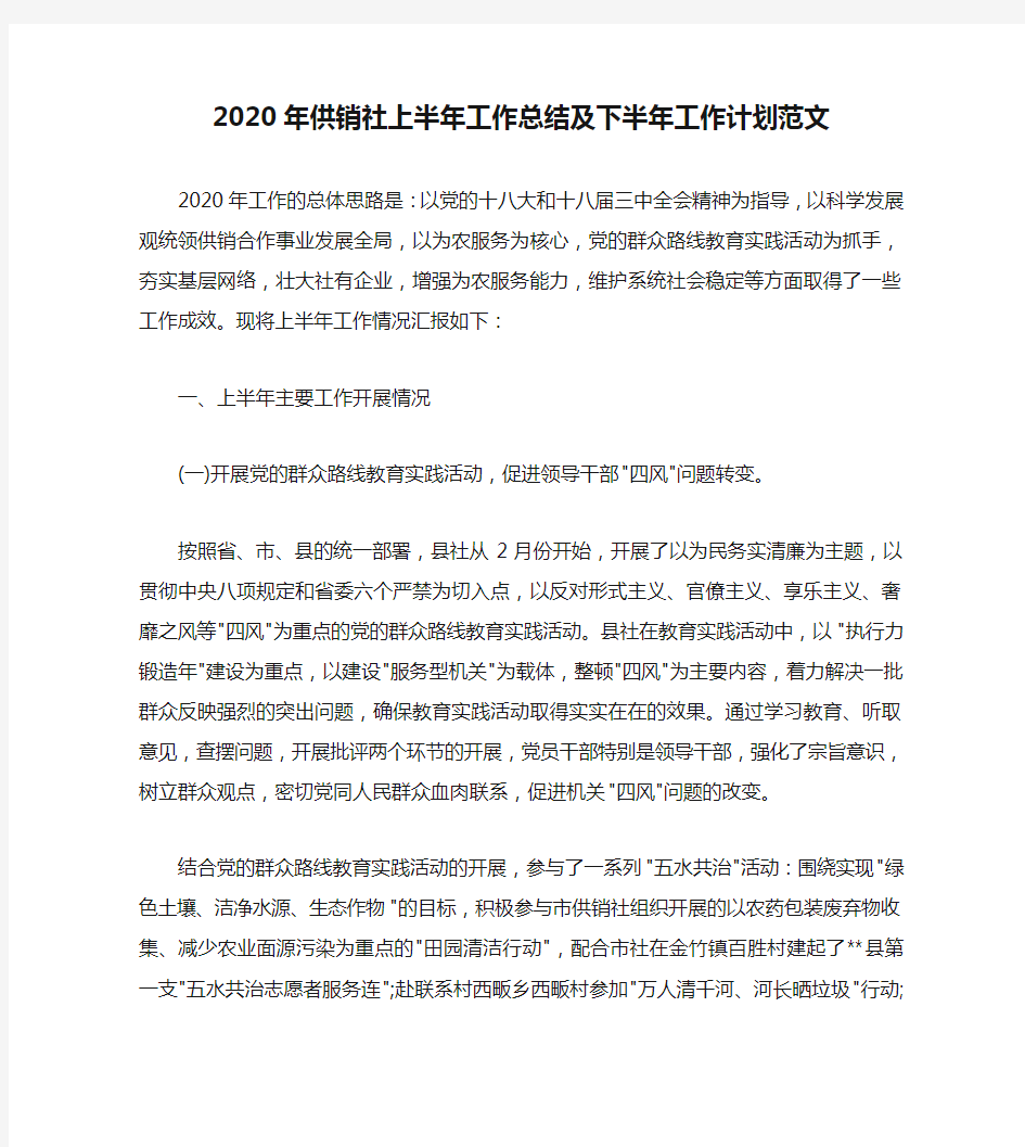 2020年供销社上半年工作总结及下半年工作计划范文