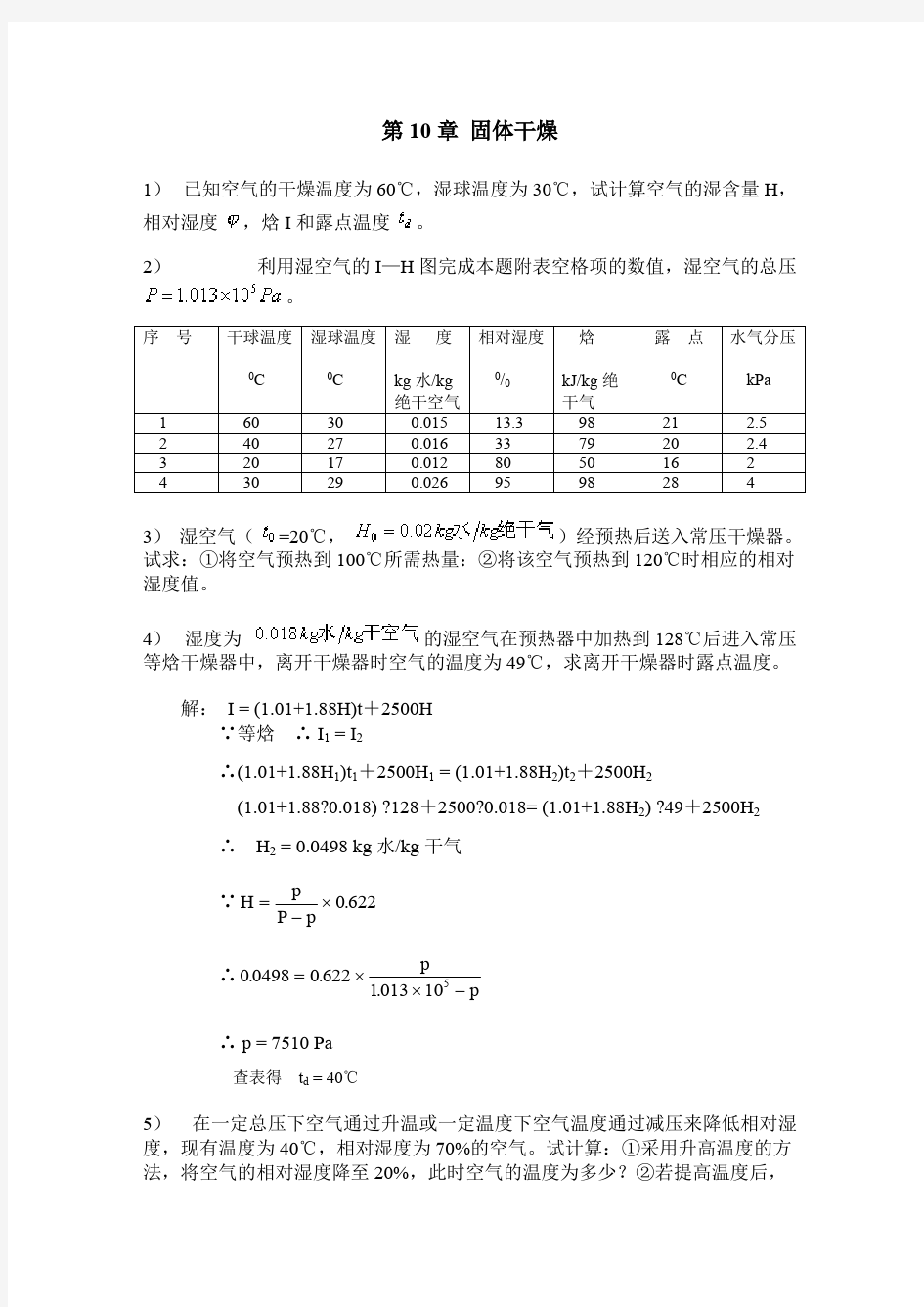 化工原理(管国锋主编-第三版)课后习题答案10-固体干燥