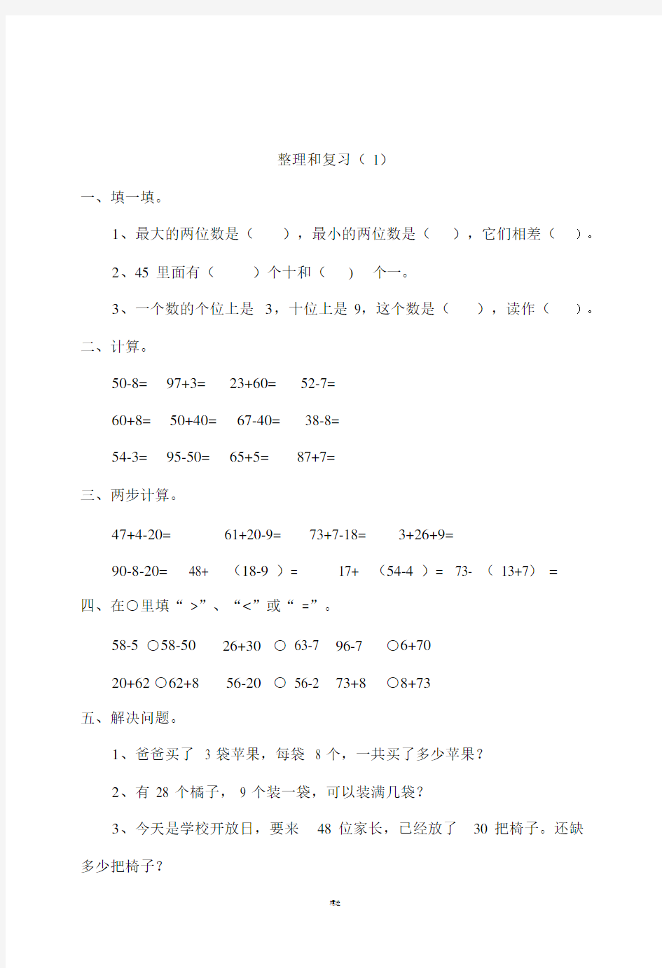 2017新版小学一年级下册数学练习题全套.doc