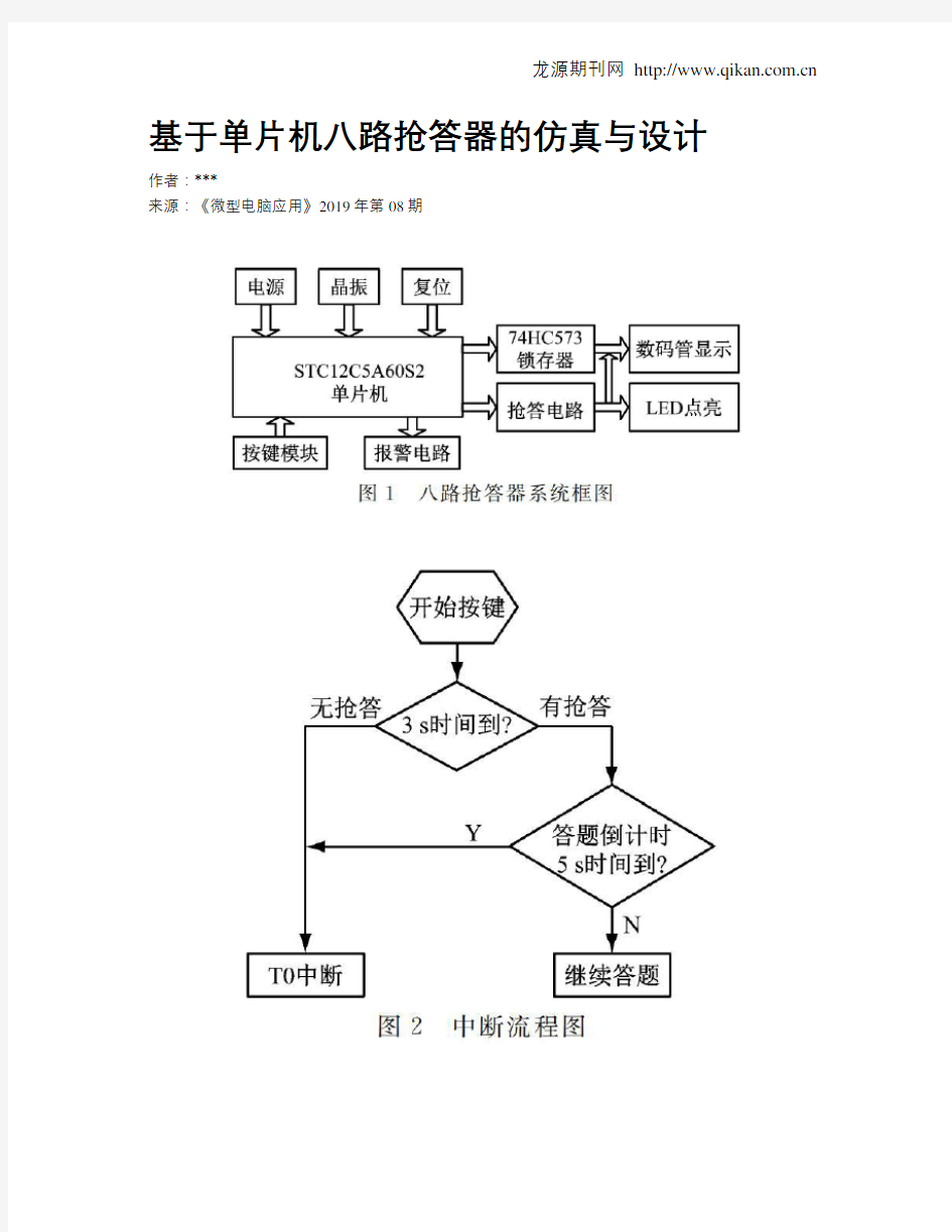 基于单片机八路抢答器的仿真与设计