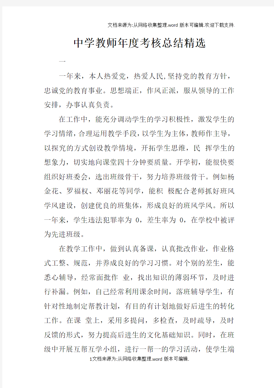 中学教师年度考核总结精选