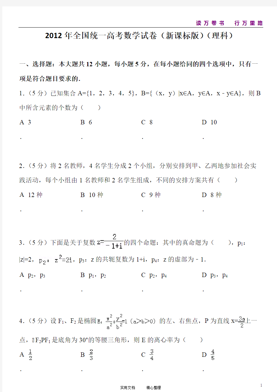 2012年全国统一高考数学试卷(新课标版)