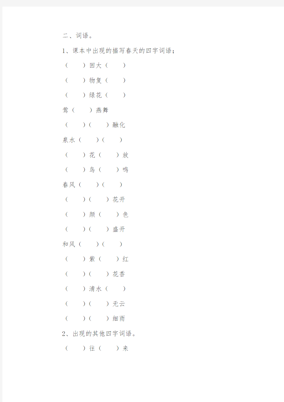 小学一年级语文下册词语练习题.doc