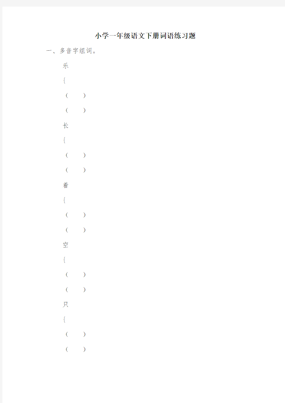 小学一年级语文下册词语练习题.doc