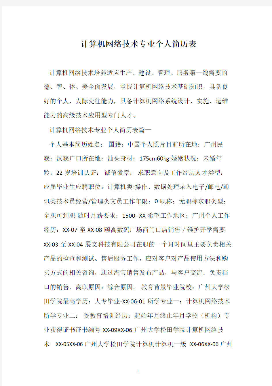 计算机网络技术专业个人简历表