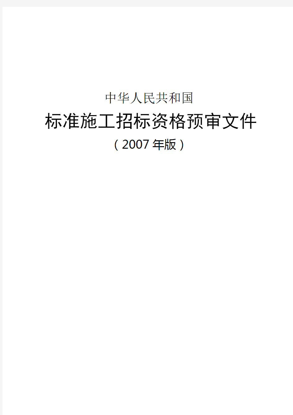 中华人民共和国标准施工招标资格预审文件版