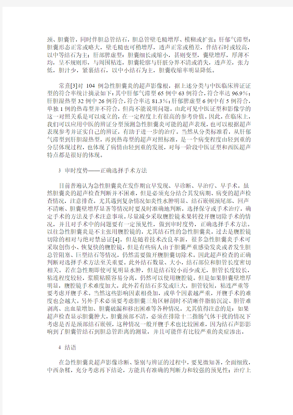 急性胆囊炎超声影像诊断与辨证治疗