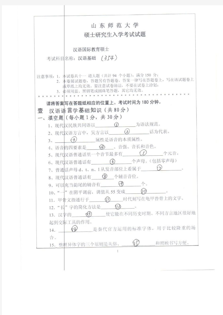 山东师范大学2011年《354汉语基础》考研专业课真题试卷