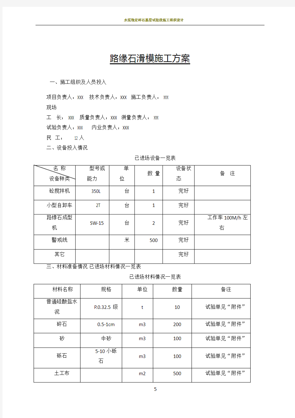 路缘石滑模施工方案