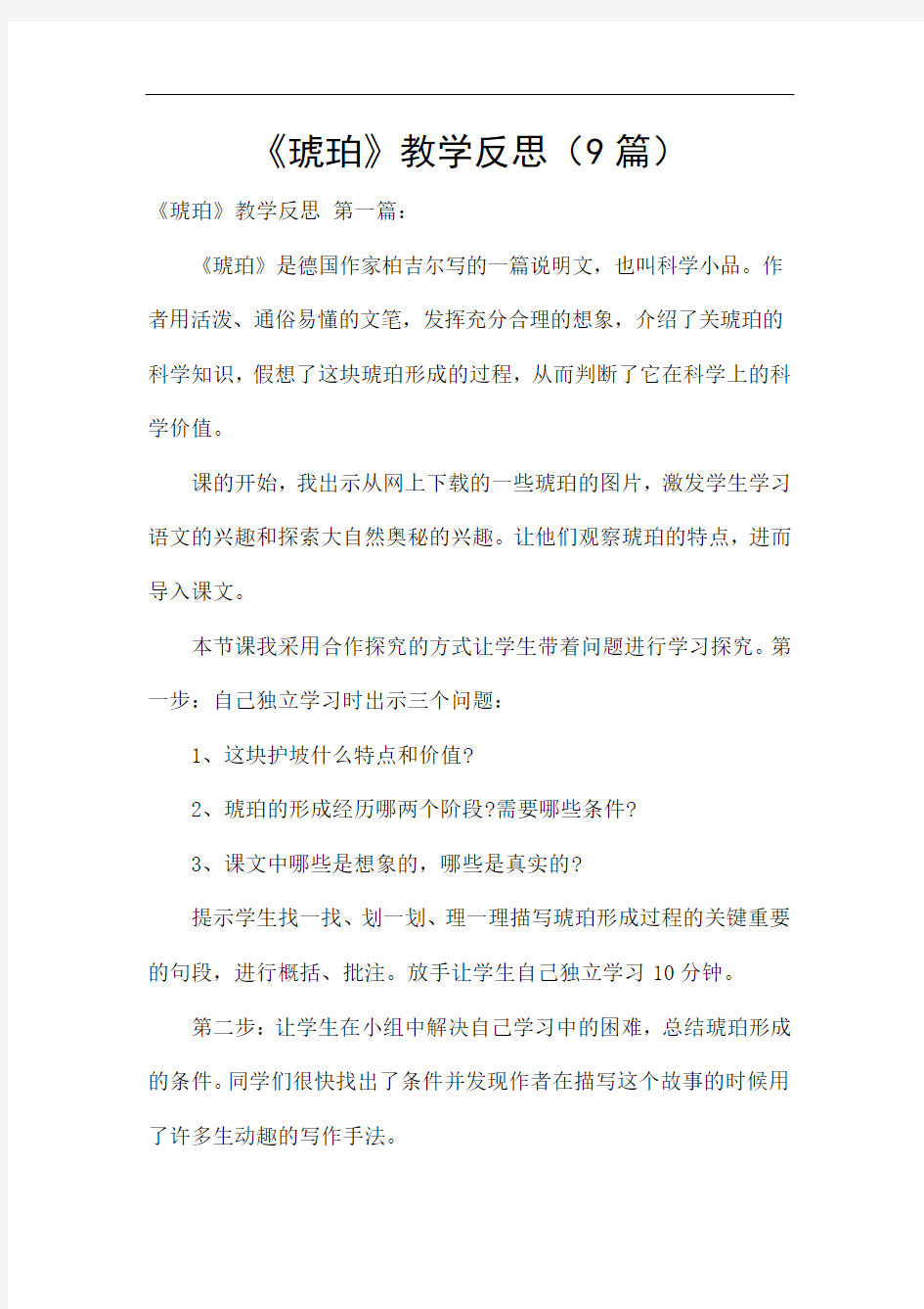 《琥珀》教学反思(9篇)