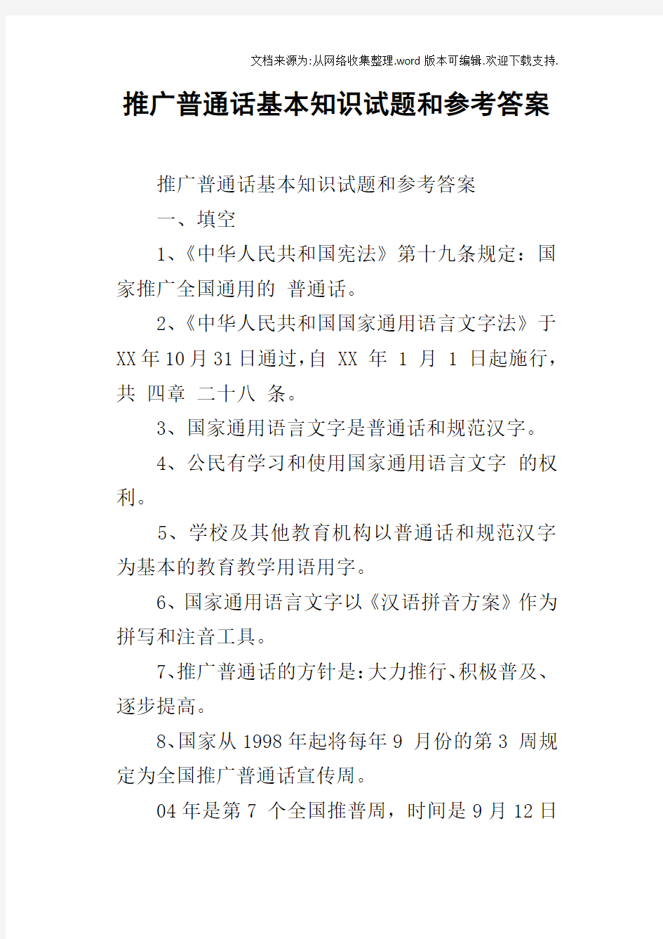 推广普通话基本知识试题和参考答案