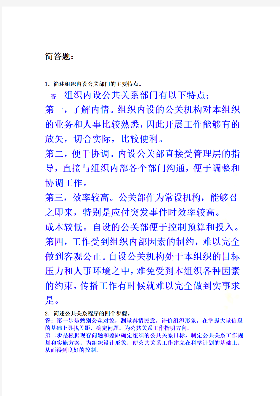 公共关系作业及答案