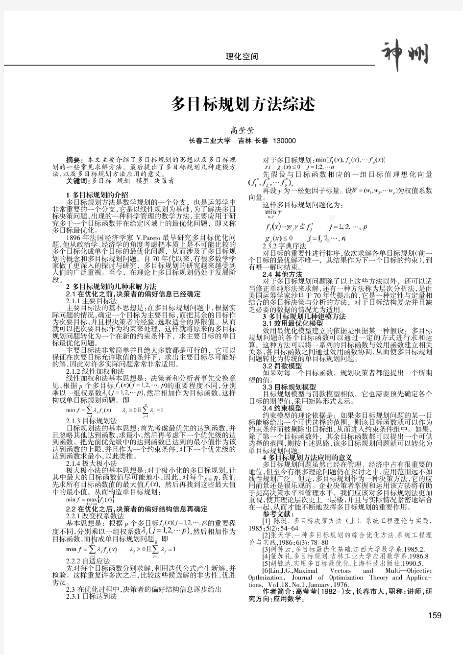 15.多目标规划方法综述