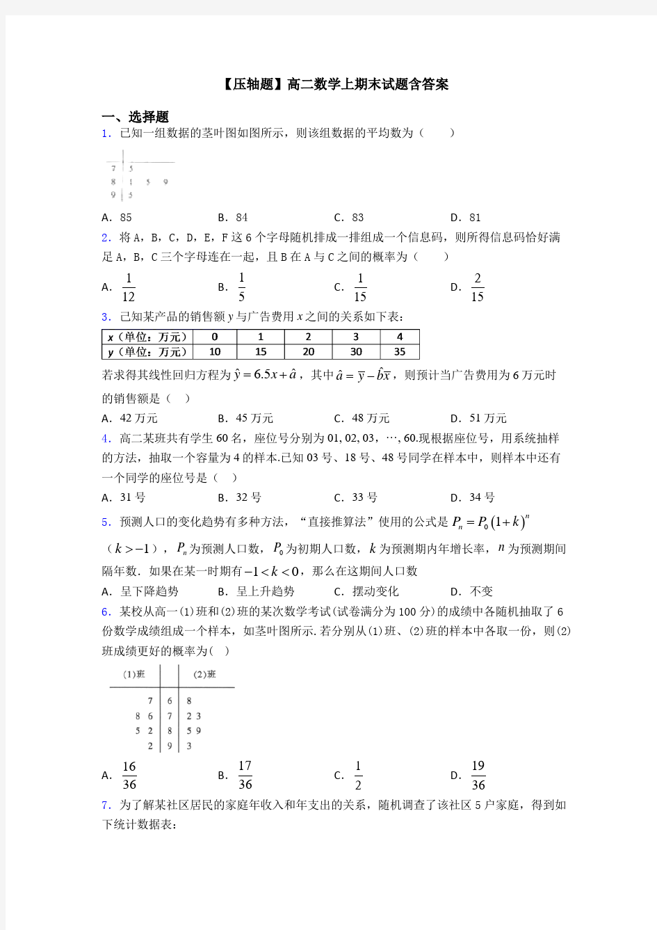 【压轴题】高二数学上期末试题含答案