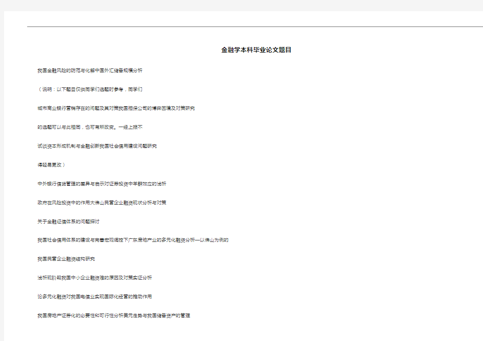 金融学本科毕业论文题目