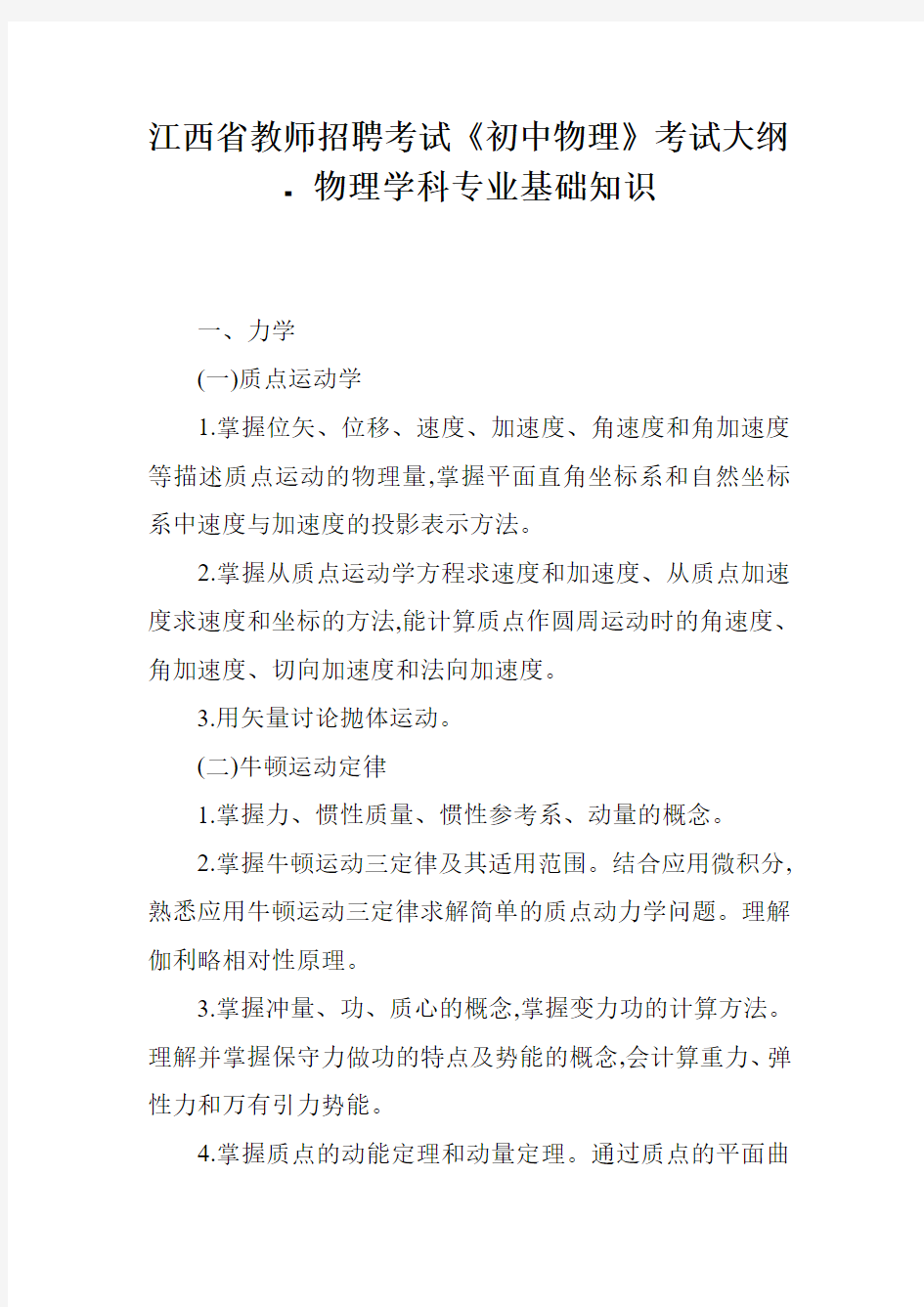 江西省教师招聘考试《初中物理》考试大纲 - 物理学科专业基础知识