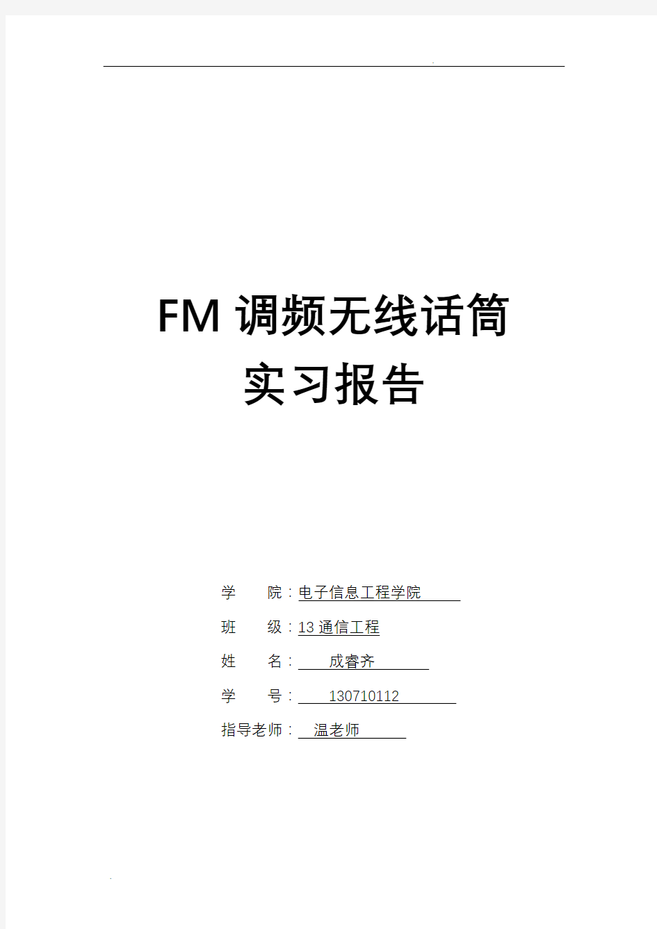 fm调频无线话筒_设计报告