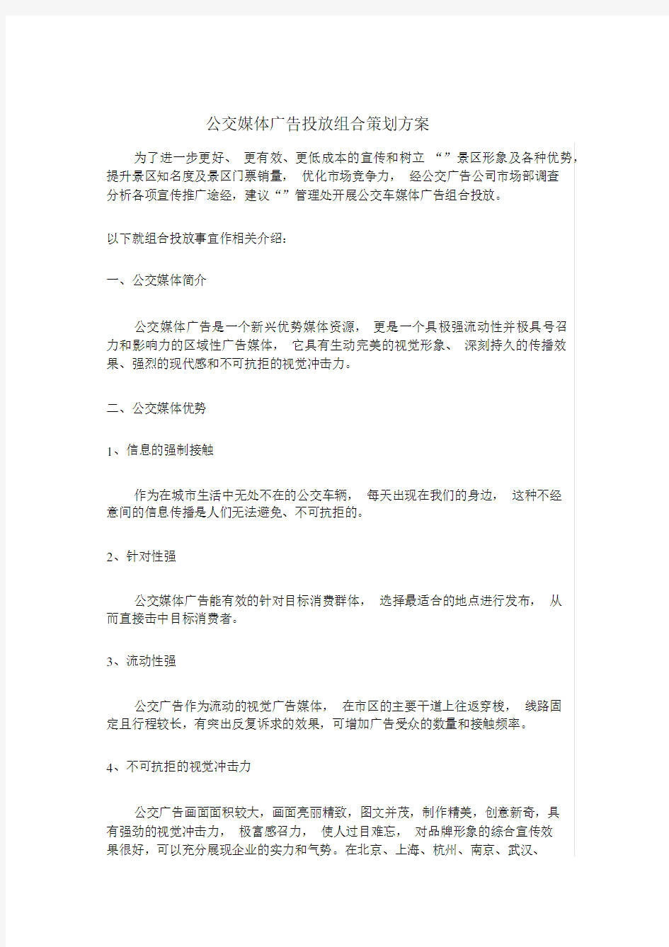 公交媒体广告投放策划方案