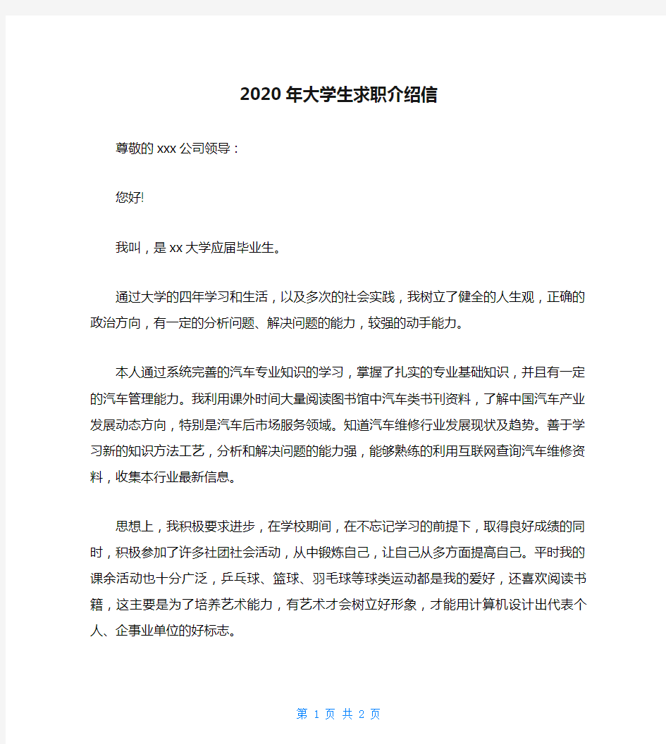 2020年大学生求职介绍信