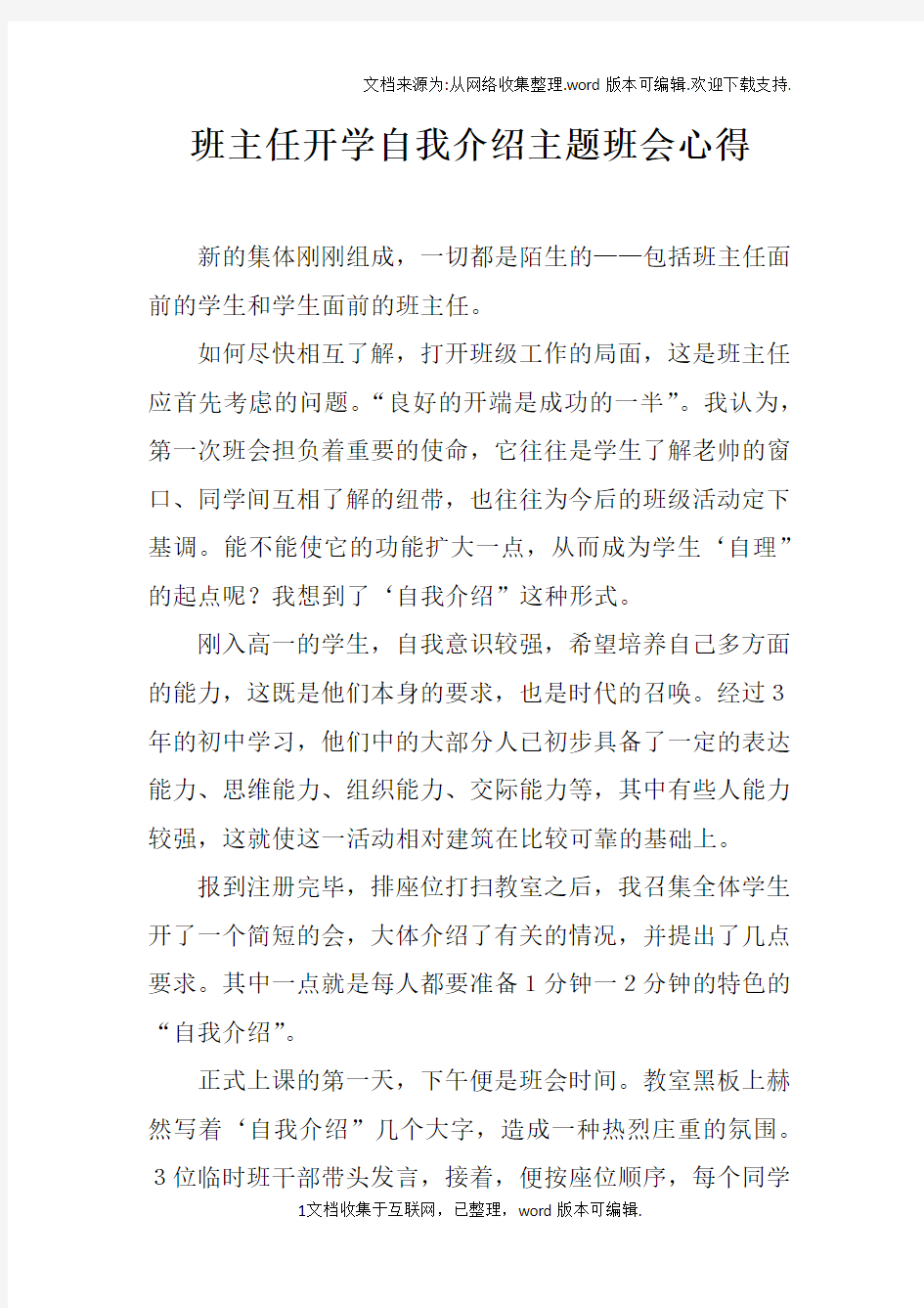 班主任开学自我介绍主题班会心得