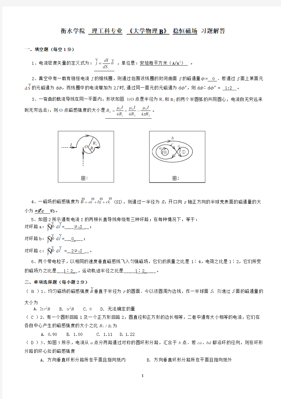 (完整版)大学物理稳恒磁场习题及答案