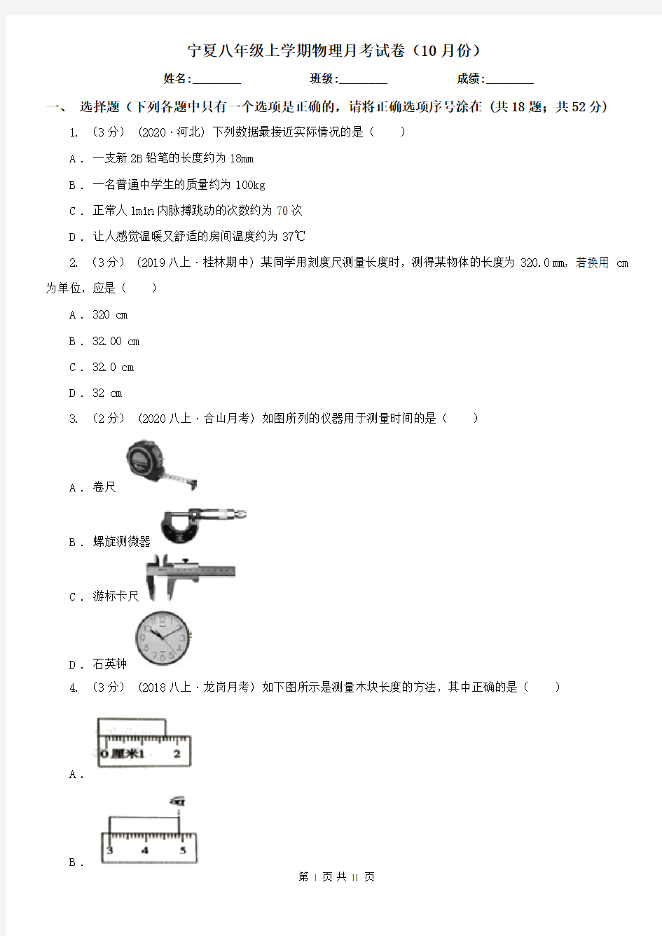 宁夏八年级上学期物理月考试卷(10月份)