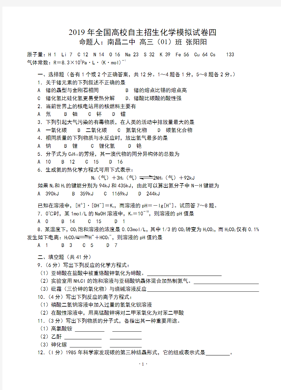 2019年全国高校自主招生化学模拟试卷四