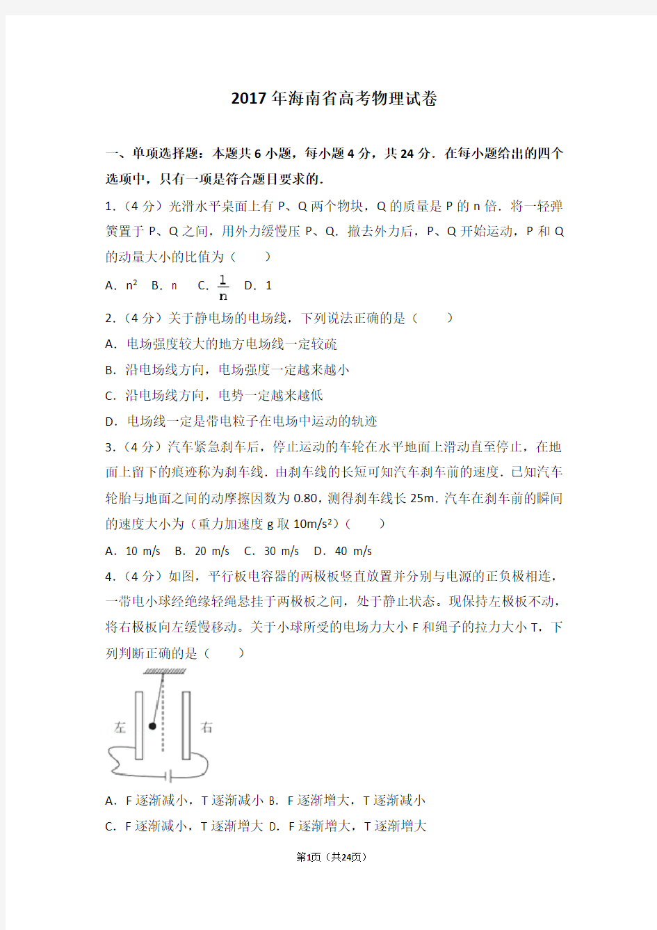 2017年海南省高考物理试卷-最新Word版