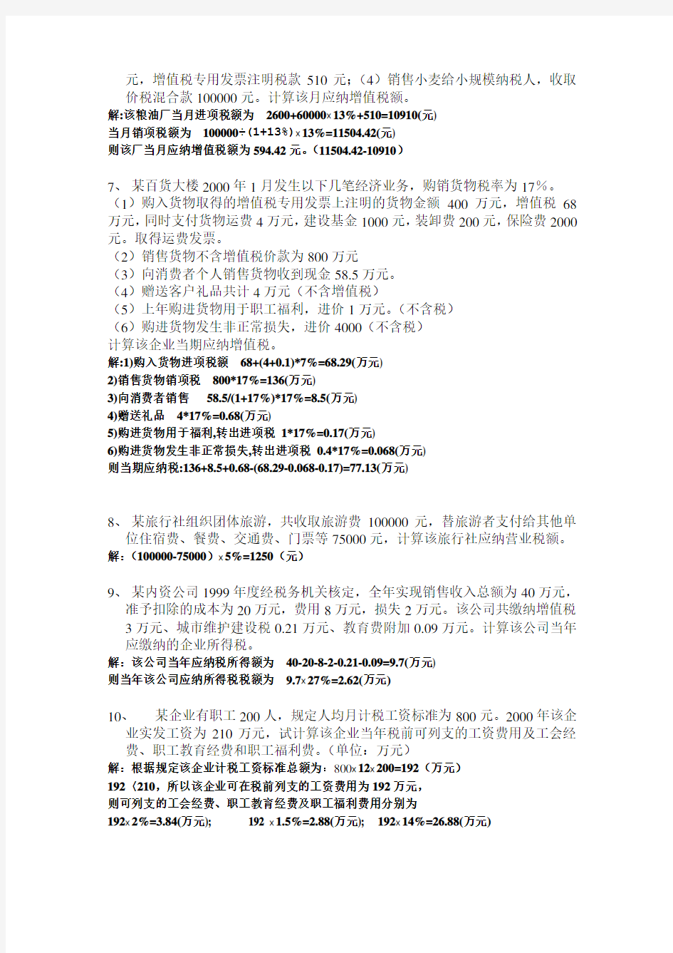 财政学财政学财政税收计算题