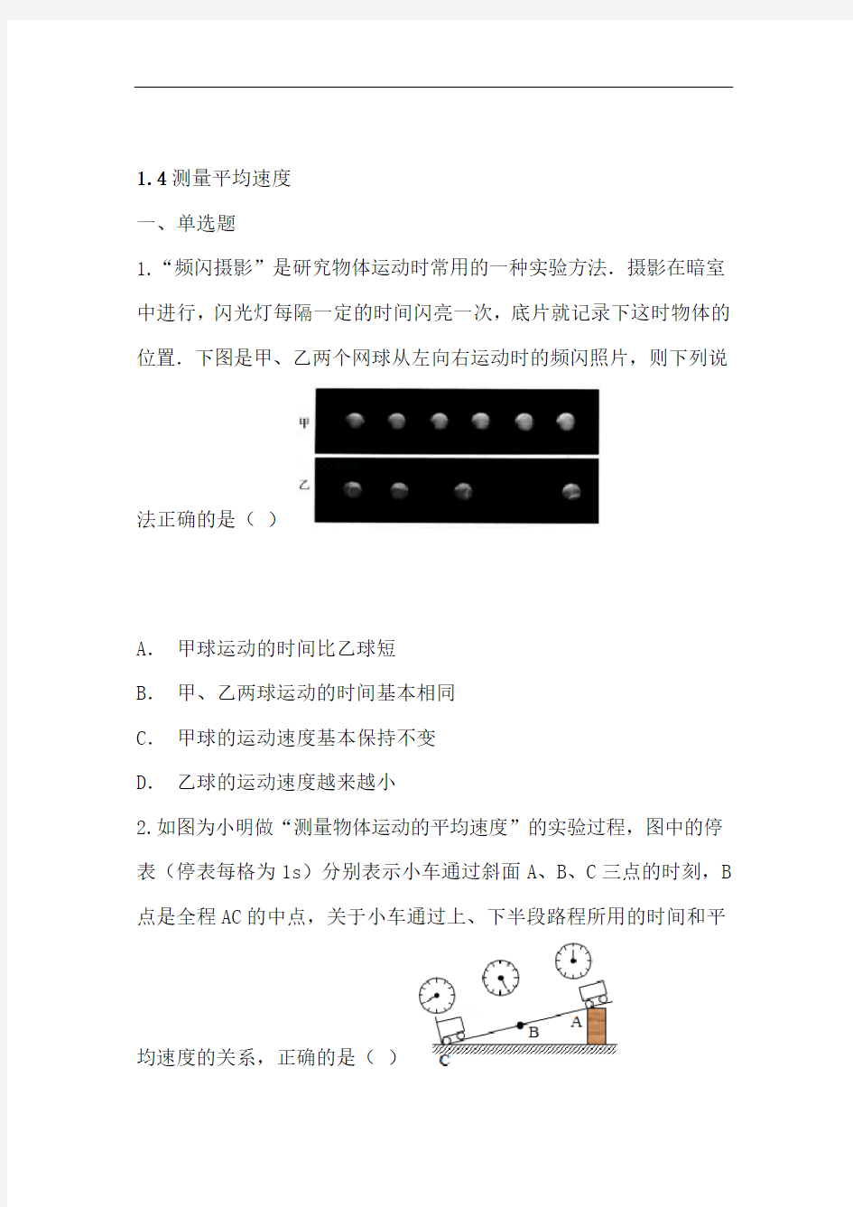 14 测量平均速度 练习1 含答案