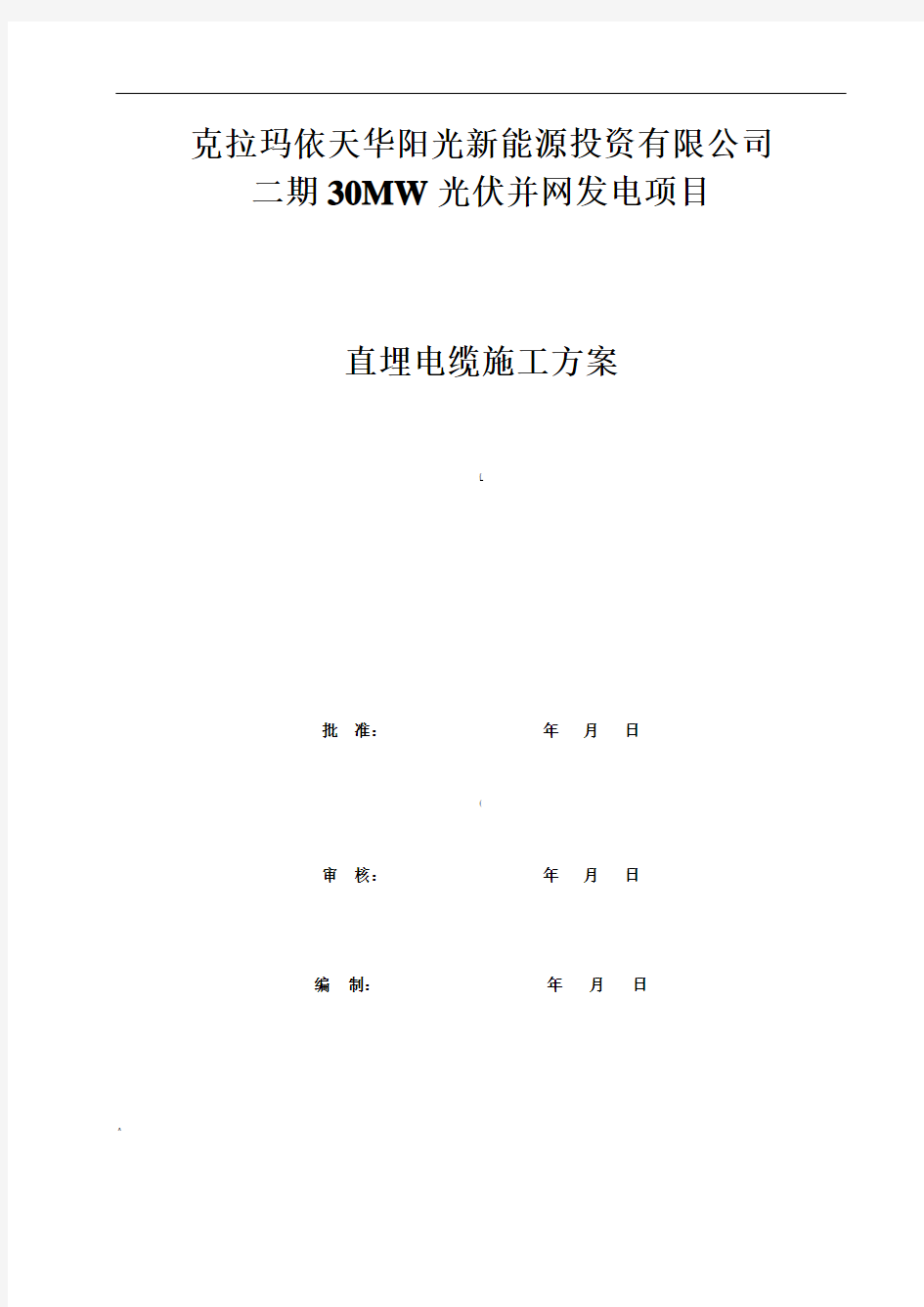 直埋电缆铺砂盖砖方案