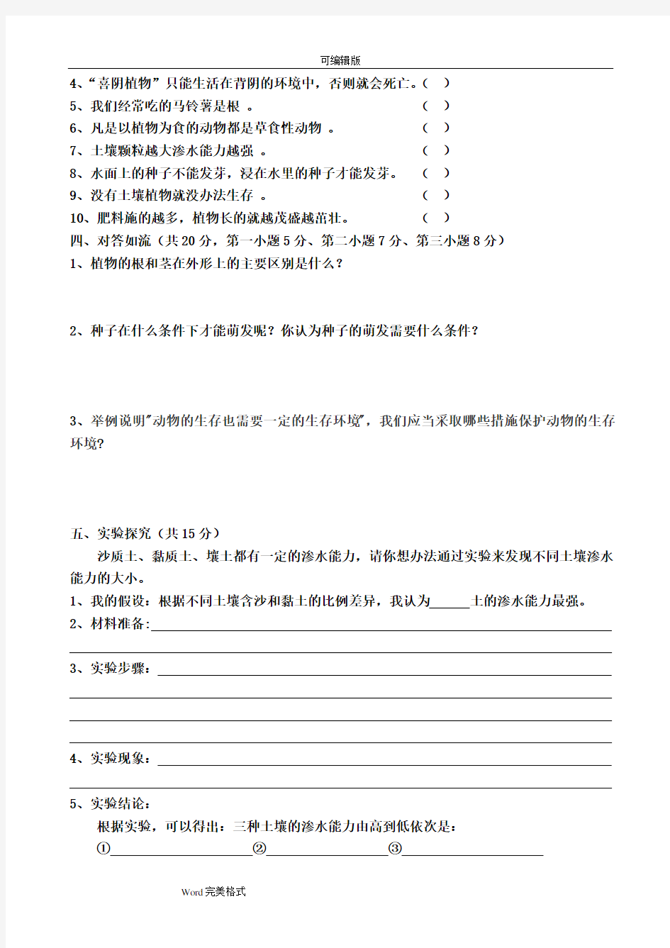 小学五年级(上册)科学单元检测试题与答案