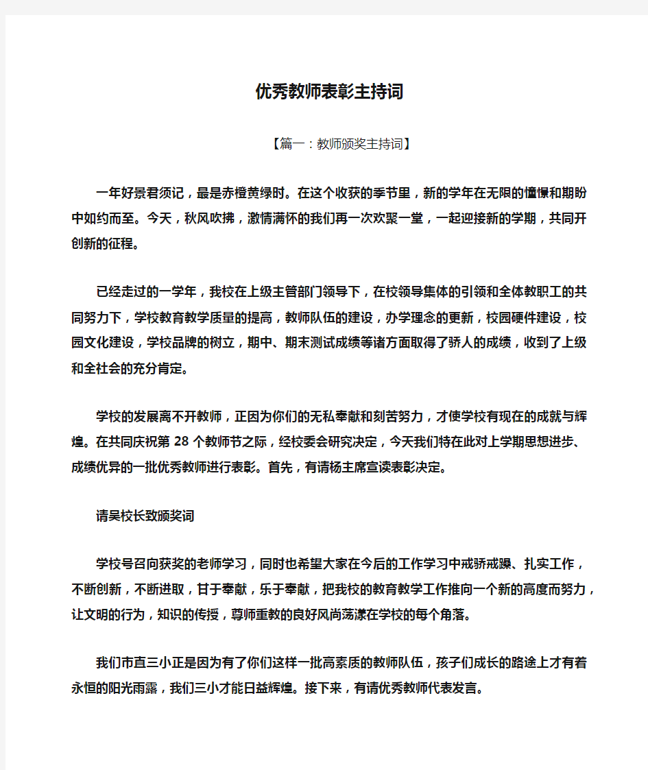 优秀教师表彰主持词