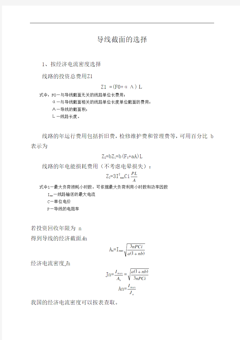 输电线路设计计算公式集1～3章(DOC)